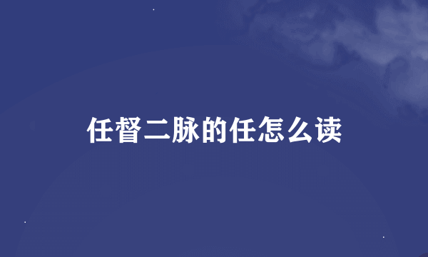 任督二脉的任怎么读