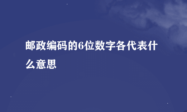 邮政编码的6位数字各代表什么意思