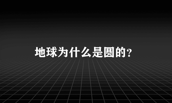 地球为什么是圆的？