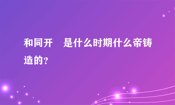 和同开珎是什么时期什么帝铸造的？