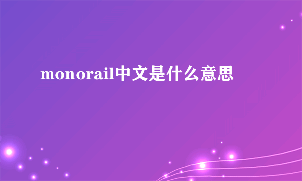 monorail中文是什么意思