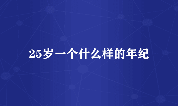 25岁一个什么样的年纪