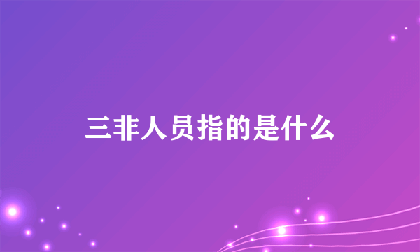 三非人员指的是什么