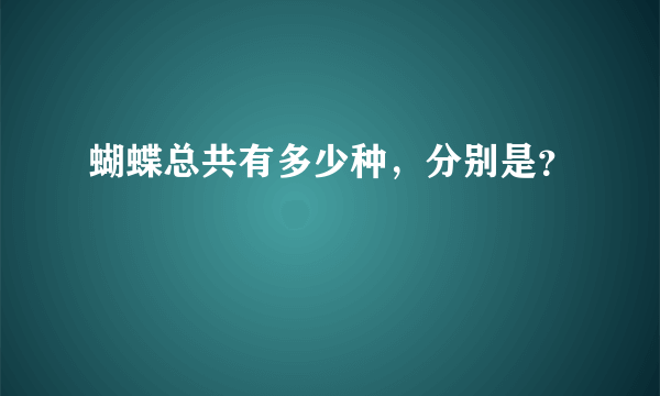 蝴蝶总共有多少种，分别是？