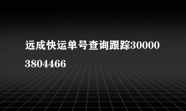 远成快运单号查询跟踪300003804466