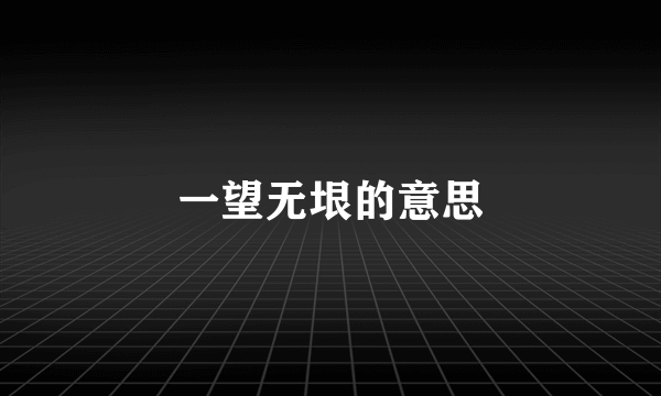 一望无垠的意思