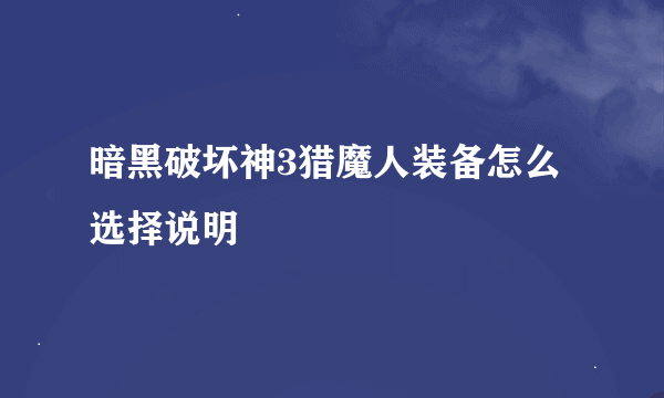 暗黑破坏神3猎魔人装备怎么选择说明