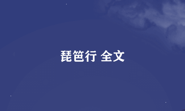 琵笆行 全文