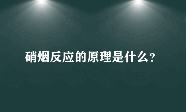 硝烟反应的原理是什么？