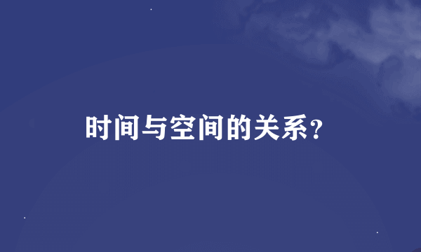 时间与空间的关系？