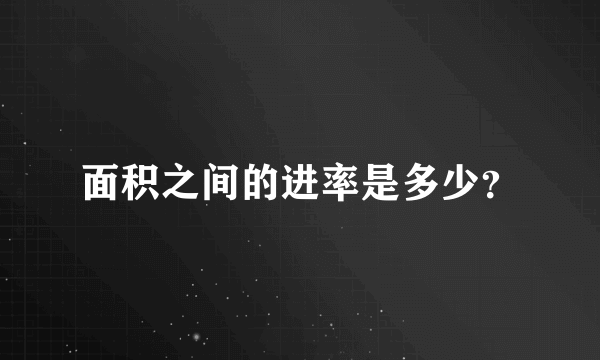 面积之间的进率是多少？