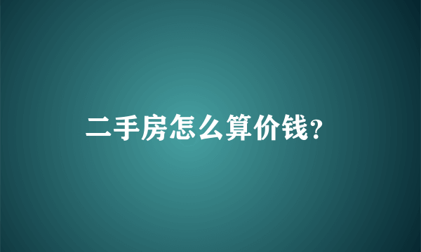 二手房怎么算价钱？