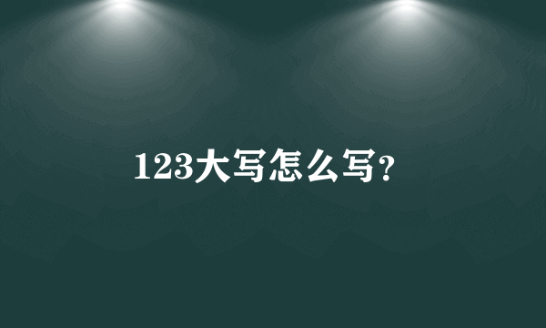 123大写怎么写？