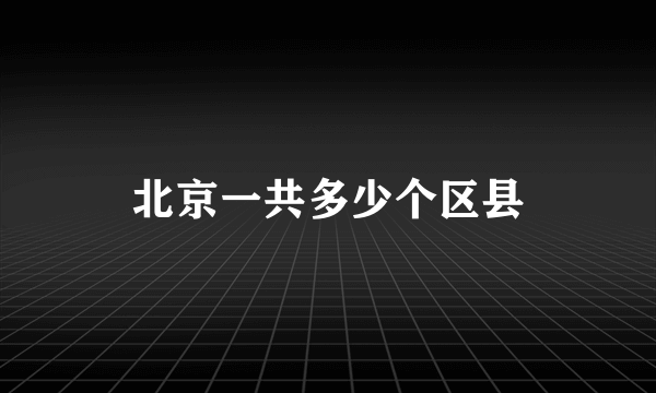 北京一共多少个区县