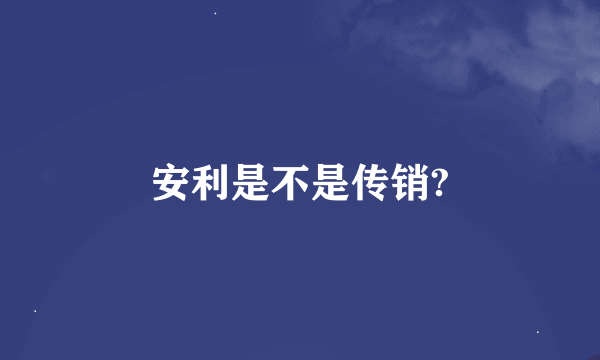 安利是不是传销?