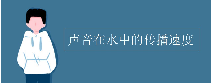 声音在水中传播的速度是?