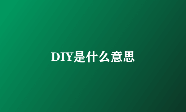 DIY是什么意思