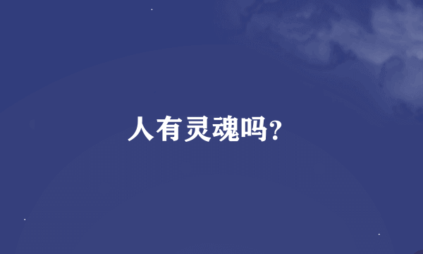 人有灵魂吗？