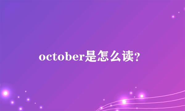 october是怎么读？