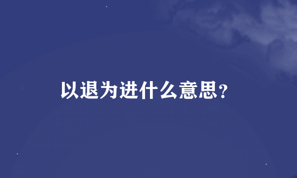 以退为进什么意思？