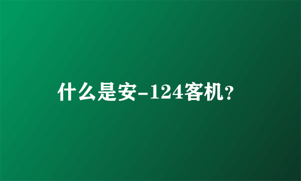 什么是安-124客机？