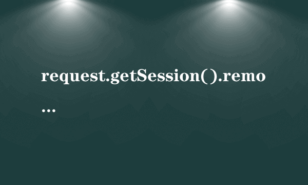 request.getSession().removeAttribute