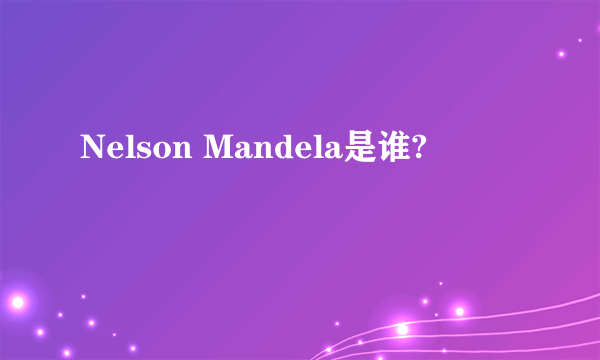 Nelson Mandela是谁?