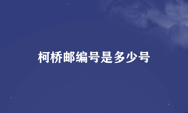 柯桥邮编号是多少号