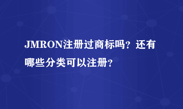 JMRON注册过商标吗？还有哪些分类可以注册？