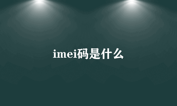 imei码是什么