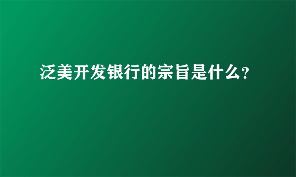 泛美开发银行的宗旨是什么？