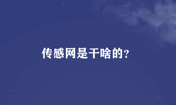 传感网是干啥的？