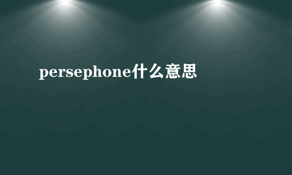 persephone什么意思