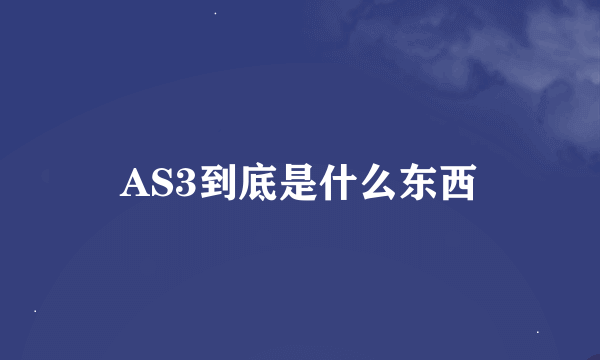 AS3到底是什么东西