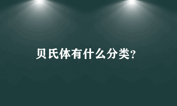 贝氏体有什么分类？