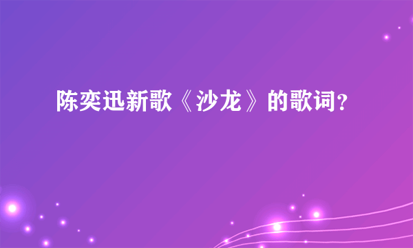 陈奕迅新歌《沙龙》的歌词？