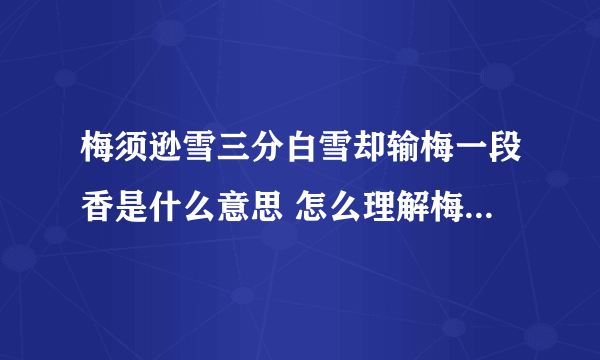 梅须逊雪三分白雪却输梅一段香是什么意思 怎么理解梅须逊雪三分白雪却输梅一段香