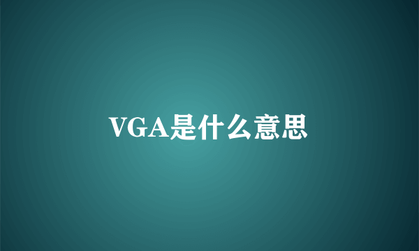 VGA是什么意思