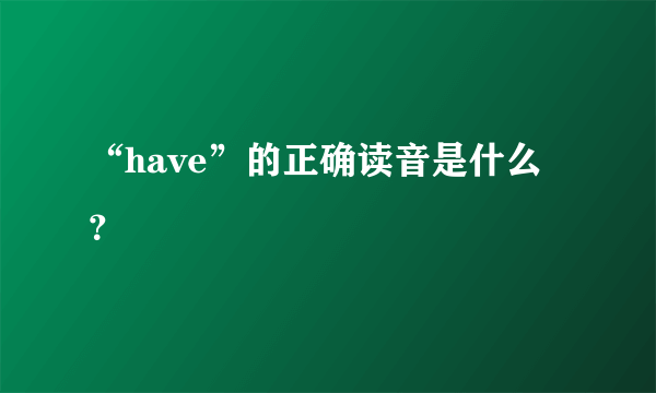 “have”的正确读音是什么？