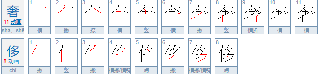 奢侈的拼音