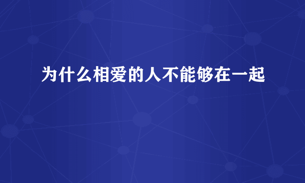 为什么相爱的人不能够在一起