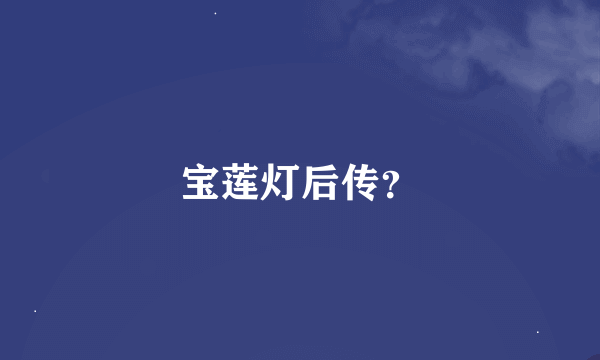 宝莲灯后传？