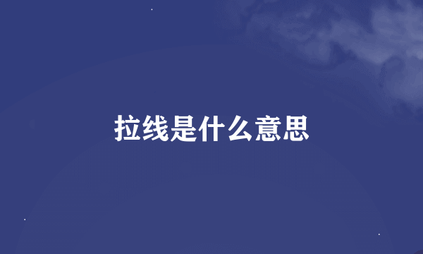 拉线是什么意思