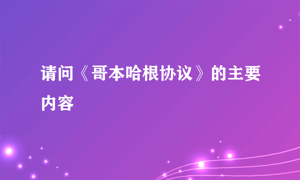 请问《哥本哈根协议》的主要内容