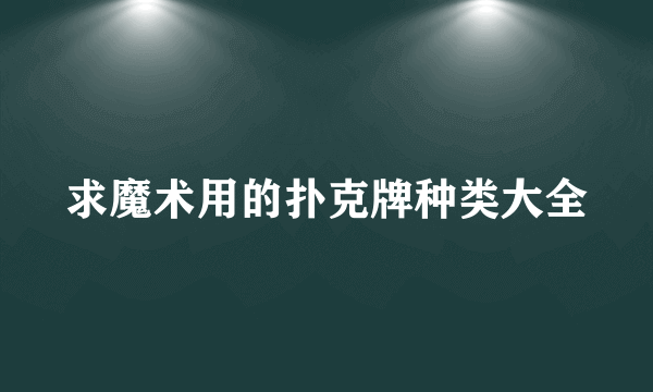 求魔术用的扑克牌种类大全