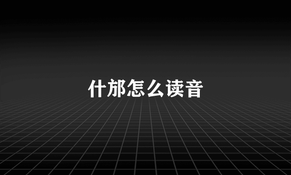 什邡怎么读音