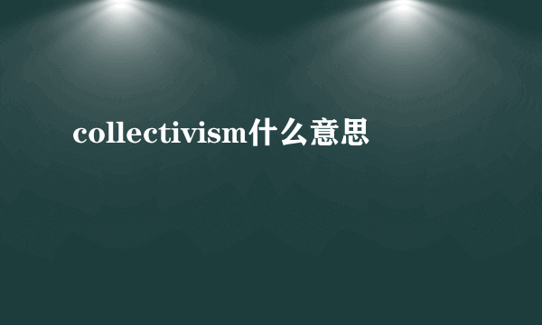 collectivism什么意思