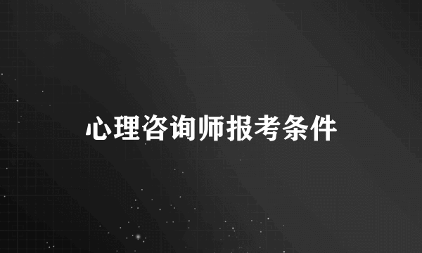 心理咨询师报考条件