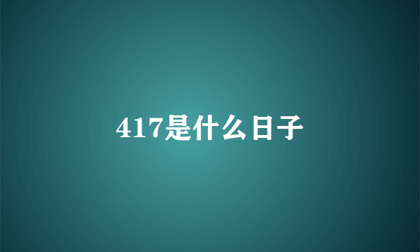 417是什么日子