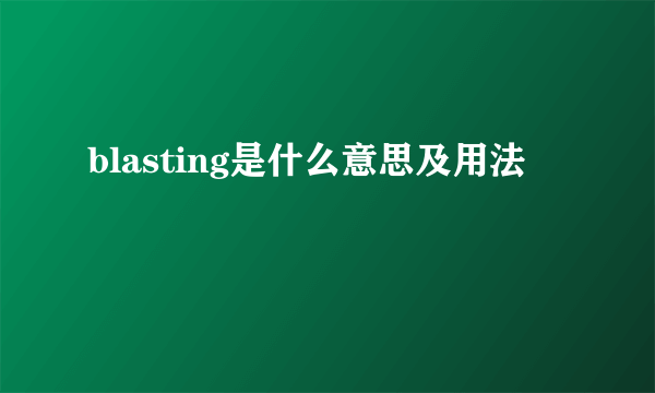 blasting是什么意思及用法